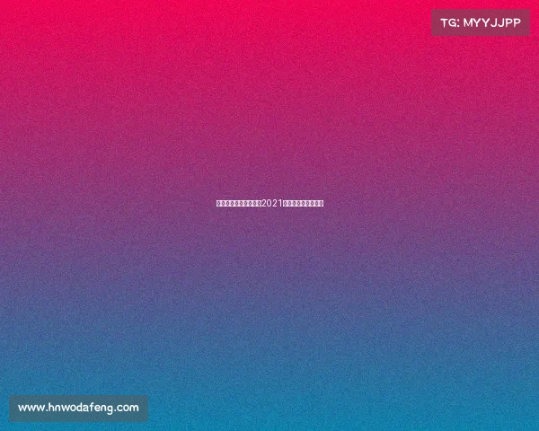 世界斯诺克最新赛事—2021世界斯诺克最新消息