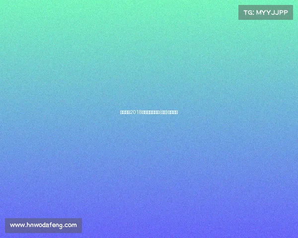 智美体育2018赛事、智美体育(深圳)有限公司