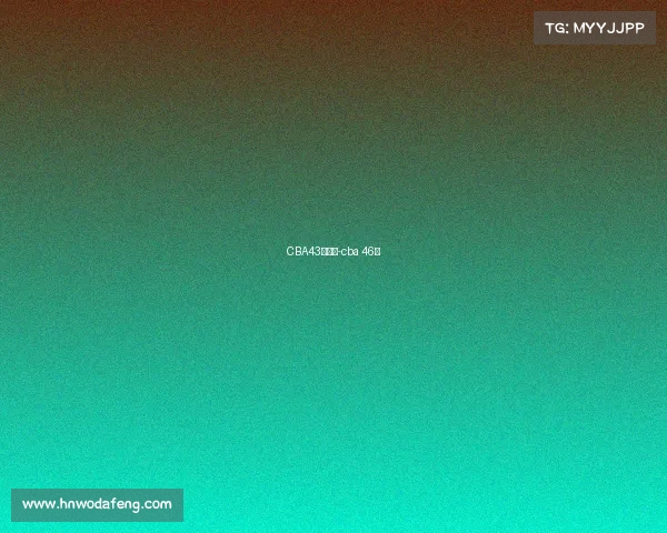 CBA43轮赛事-cba 46轮