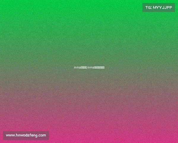 mma近期赛事;mma最精彩比赛视频